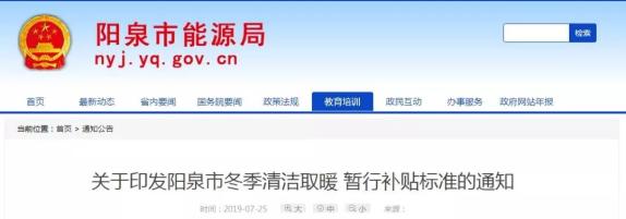 關(guān)注|山西多地2019年“煤改電”“煤改氣”優(yōu)惠補貼政策出爐 關(guān)注|山西多地2019年“煤改電”“煤改氣”優(yōu)惠補貼政策出爐