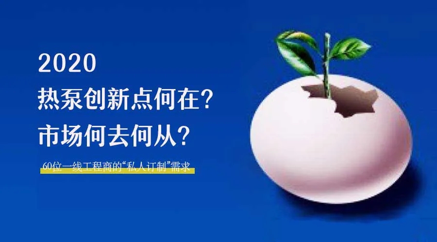 2020何去何從？！*全解讀空氣源熱泵12大領域創(chuàng)新之路